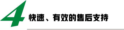 快速、有效的售后支持