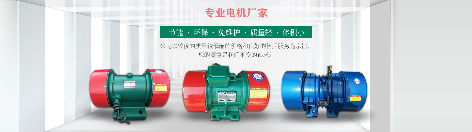 新鄉市鯤鵬機械設備有限公司是YZS、YZU、YZO、VB、JZO振動電機等系列產品設備生產、設計為一體的專業廠家
