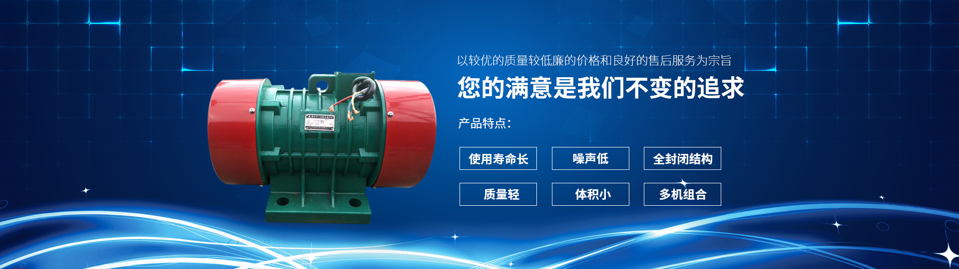 新鄉市鯤鵬機械設備有限公司是YZS、YZU、YZO、VB、JZO振動電機等系列產品設備生產、設計為一體的專業廠家