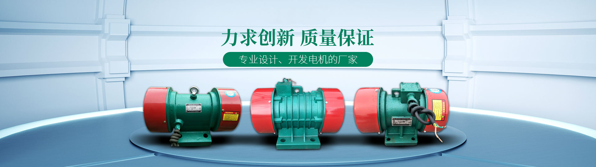 新鄉市鯤鵬機械設備有限公司是YZS、YZU、YZO、VB、JZO振動電機等系列產品設備生產、設計為一體的專業廠家